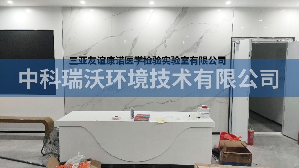 海南省三亞市崖州區(qū)三亞友誼康諾醫(yī)學(xué)檢驗實驗室有限公司實驗室污水處理設(shè)備案例